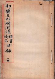 和蘭及外国関係図書物品目録