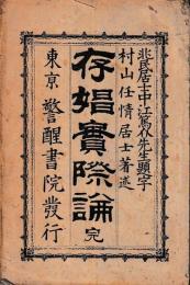 存娼實際論　完