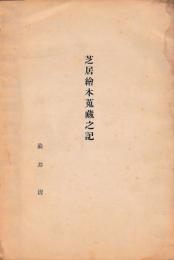 芝居絵本蒐蔵之記