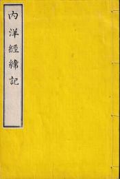 内洋経緯記