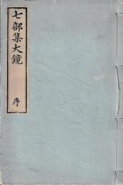 七部集大鏡　序