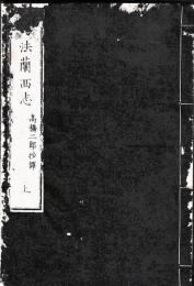 猶里氏原撰　法蘭西志　上下