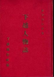 下越人物誌
