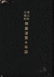 横山町馬喰町問屋連盟十年誌