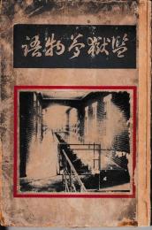 監獄夢物語