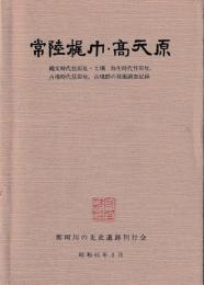 常陸梶巾・高天原