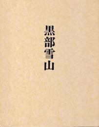 黒部雪山