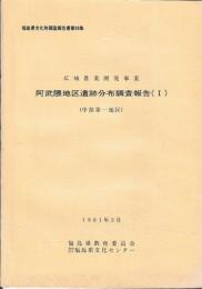 阿武隈地区遺跡分布調査報告（Ⅰ）　（中部第一地区）