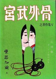 宮武外骨之著作集Ⅴ　変態知識上下