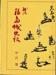 越後福島城史話