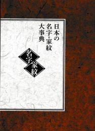 日本の名字・家紋大事典