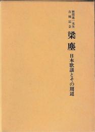 梁塵　日本歌謡とその周辺