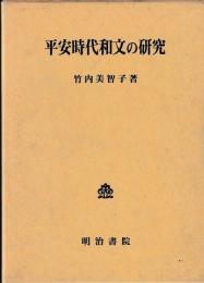 平安時代和文の研究