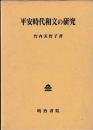 平安時代和文の研究