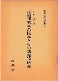 新典社研究叢書１６　月詣和歌集の校本とその基礎的研究