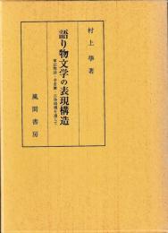 語り物文学の表現構造