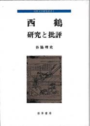 西鶴　研究と批評