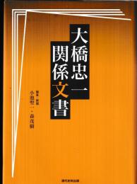 大橋忠一関係文書