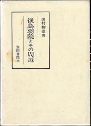 後鳥羽院とその周辺