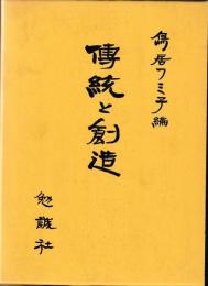 伝統と創造