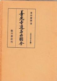 善光寺道名所図会