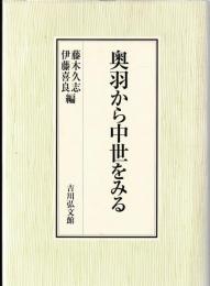 奥羽から中世をみる