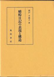 蜻蛉日記の表現と構造