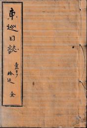 東巡日誌　一～十　合本