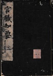 官職知要
