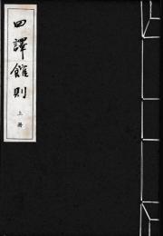 四譯館則　帙入