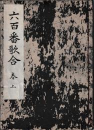 六百番歌合　峯岸義秋旧蔵
