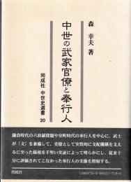 中世の武家官僚と奉公人