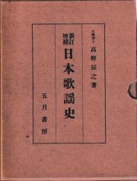 新訂増補　日本歌謡史