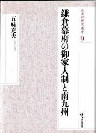 鎌倉幕府の御家人制と南九州
