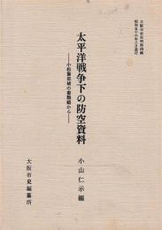 太平洋戦争下の防空資料　小松警部補の書類綴から