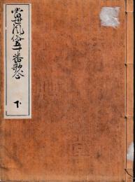 當世風俗五十番歌合　浅井黙語　彩色絵入　　