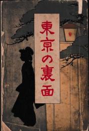 東京の裏面