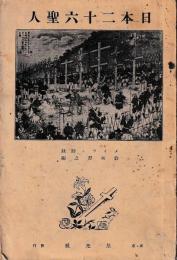日本二十六聖人