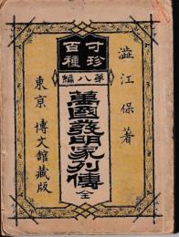 万国発明家列伝