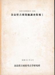 奈良県文化財調査報告書第２８集　奈良県古墳発掘調査集報Ⅰ