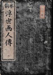 本朝　浮世画人伝