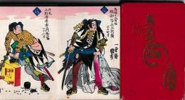 いろは義士銘名伝