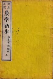 興産教授農学初歩
