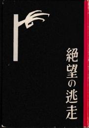 絶望の逃走