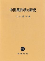 中世裁許状の研究