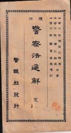警察法通解　完