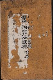 増訂鼇頭　刑法註釋　治罪法註釋　合巻