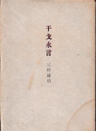 干𠀋永言