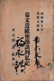幕末遣欧使節談判私記