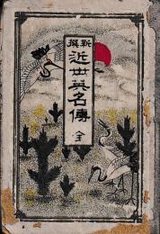 新撰　近世英名伝　全